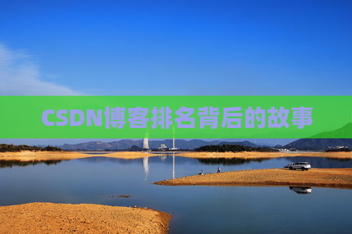 CSDN博客排名背后的故事
